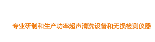 山東濟(jì)寧魯超超聲設(shè)備公司專(zhuān)業(yè)生產(chǎn)硅片清洗機(jī),鋼板測(cè)厚儀,漆膜測(cè)厚儀,電火花檢漏儀,鋼板測(cè)厚儀,硅片甩干機(jī)。